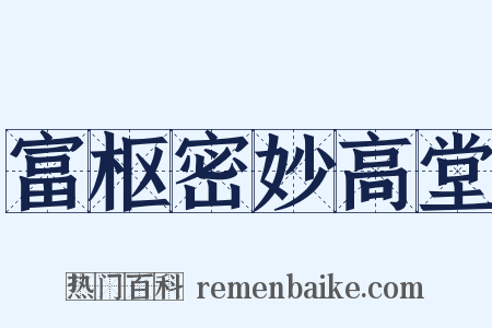 富枢密妙高堂是什么意思的图片